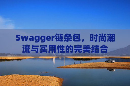 Swagger链条包，时尚潮流与实用性的完美结合
